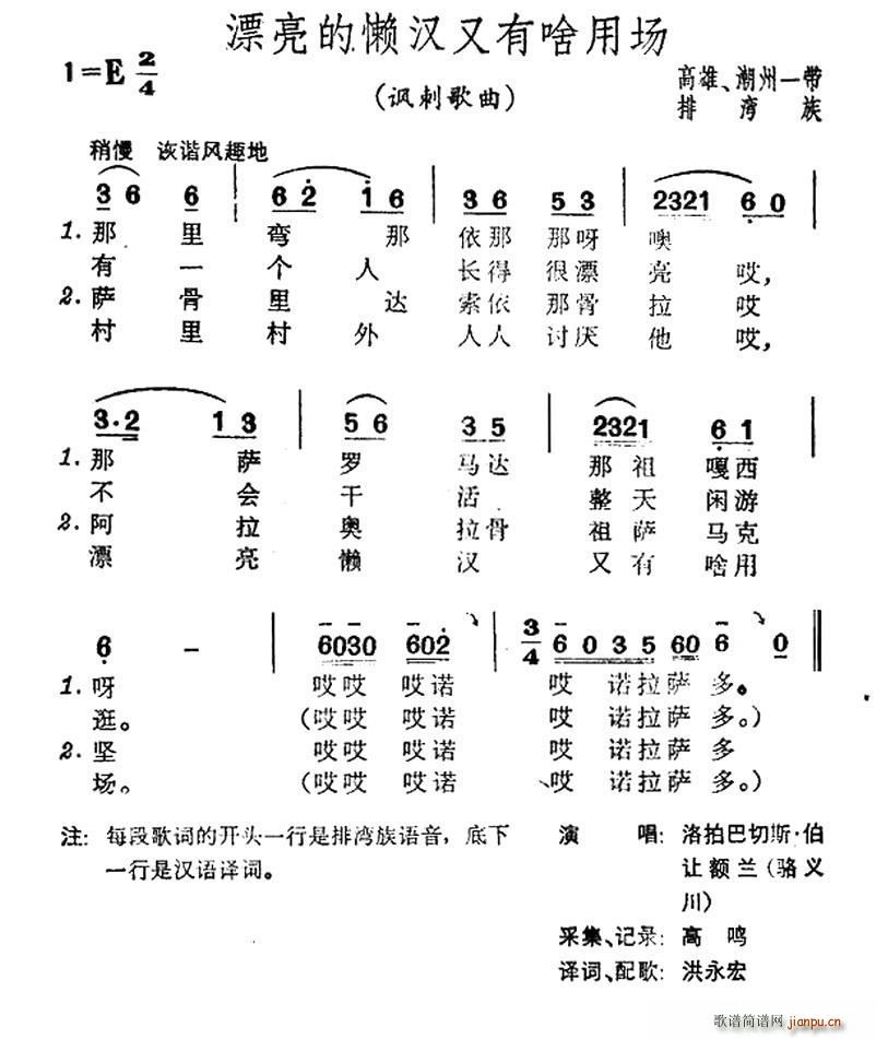 漂亮的懒汉又有啥用场 台湾排湾族民歌(十字及以上)1