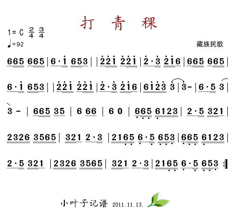 打青稞(三字歌谱)1