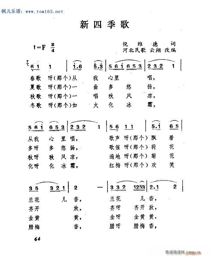 新四季歌 扫描谱 河北民歌(十字及以上)1