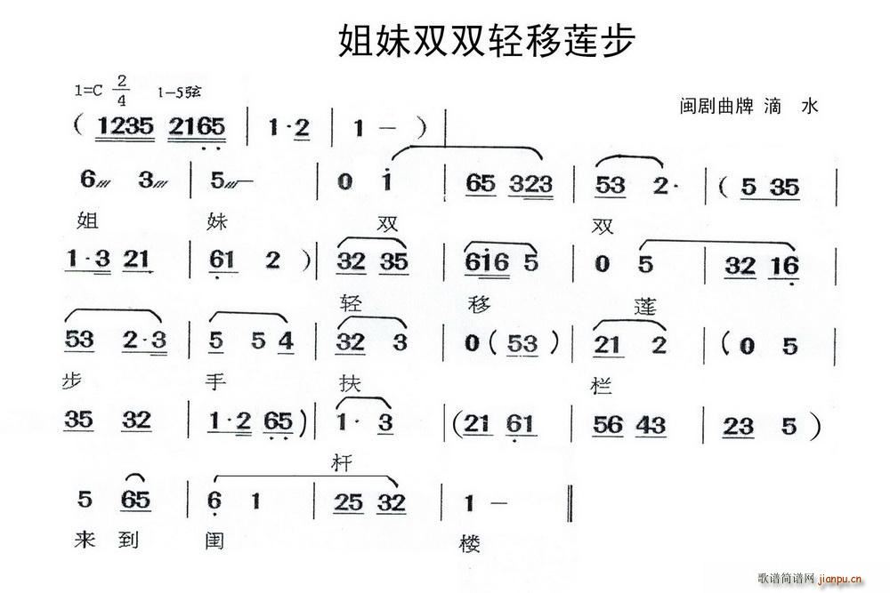 姐妹双双轻移莲步 闽剧曲牌 滴水(十字及以上)1