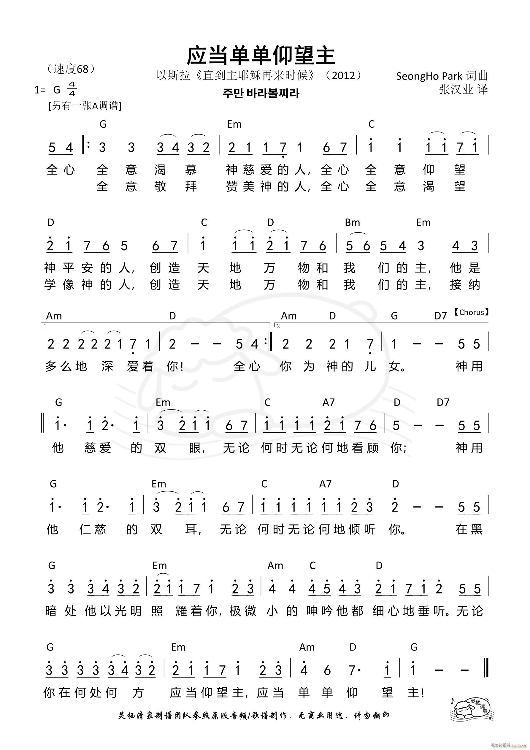 应当单单仰望主 G调 第1036首(十字及以上)1