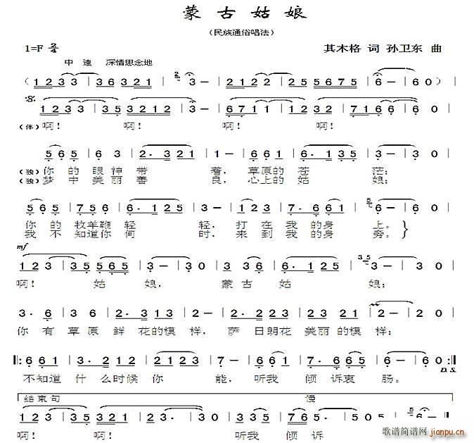 蒙古姑娘 孙卫东曲(九字歌谱)1