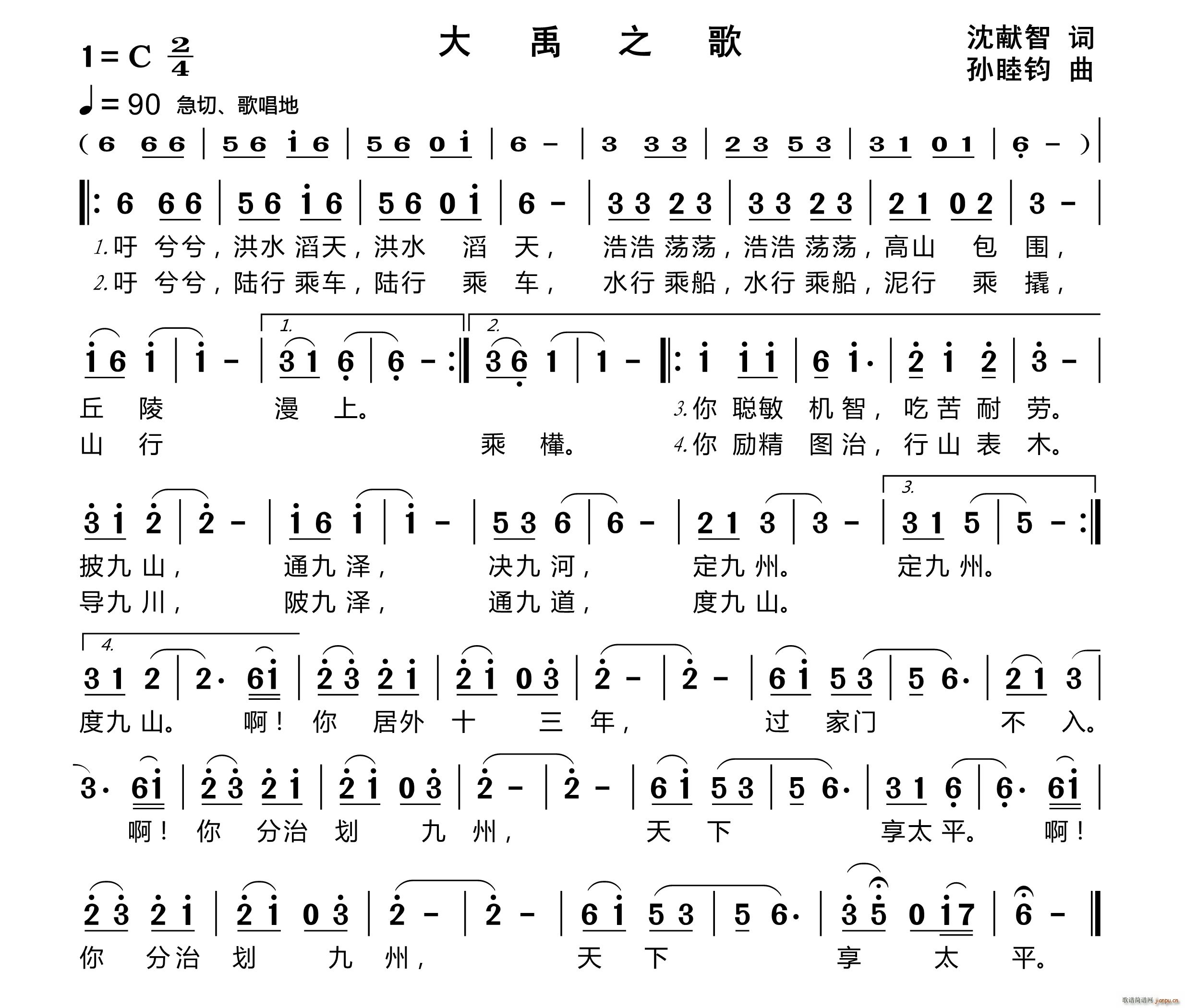 大禹之歌(四字歌谱)1