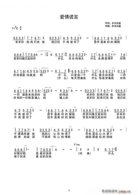 爱情谎言(四字歌谱)1