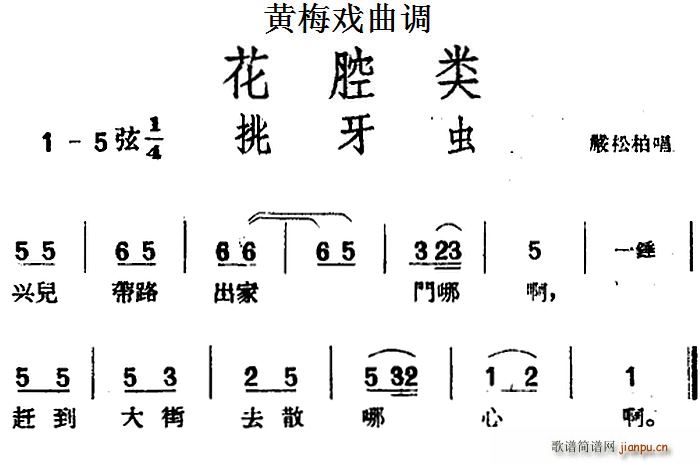 黄梅戏曲调 花腔类 挑牙虫(黄梅戏曲谱)1