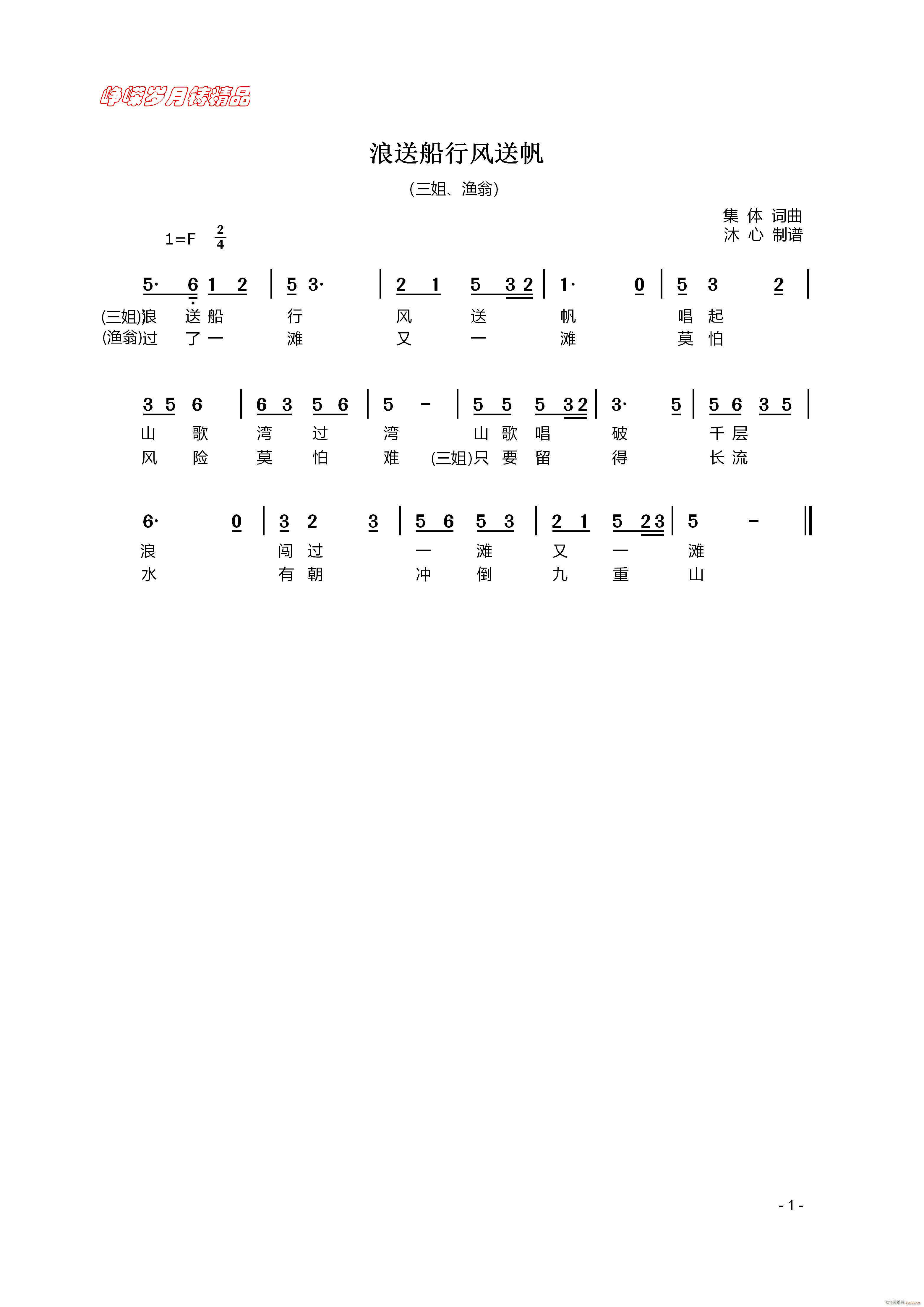 浪送船行风送帆(七字歌谱)1