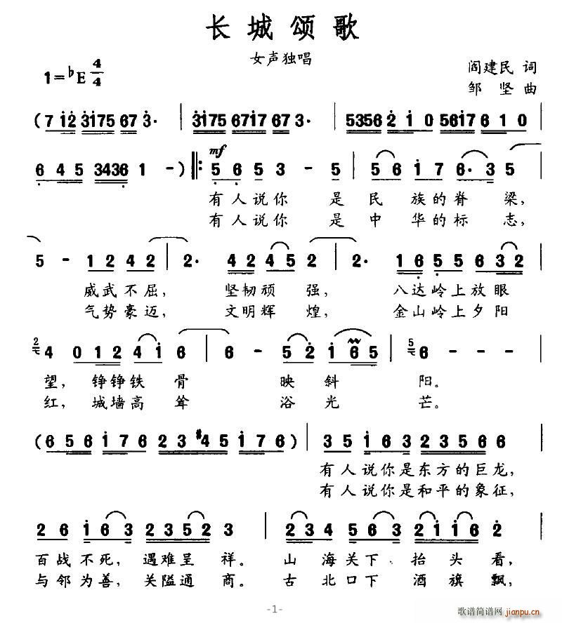 长城颂歌(四字歌谱)1