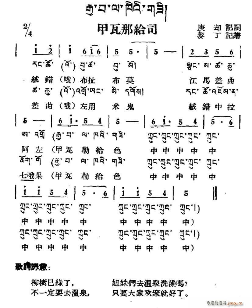 甲瓦那给司 藏族民歌 藏文及音译版(十字及以上)1