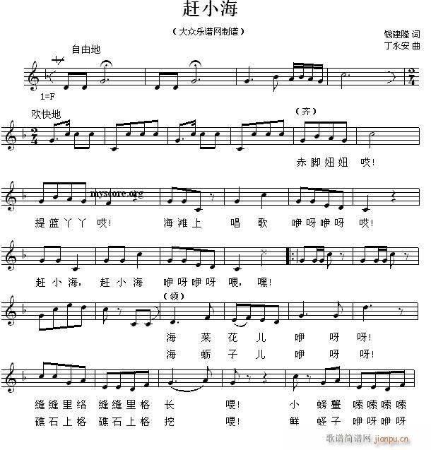 赶小海 儿童歌曲(八字歌谱)1