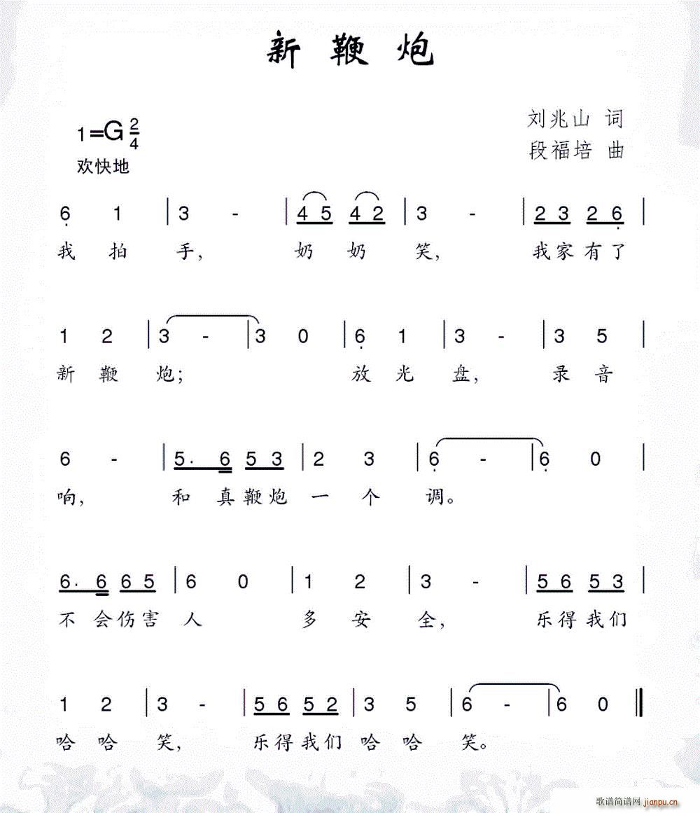 新鞭炮(三字歌谱)1