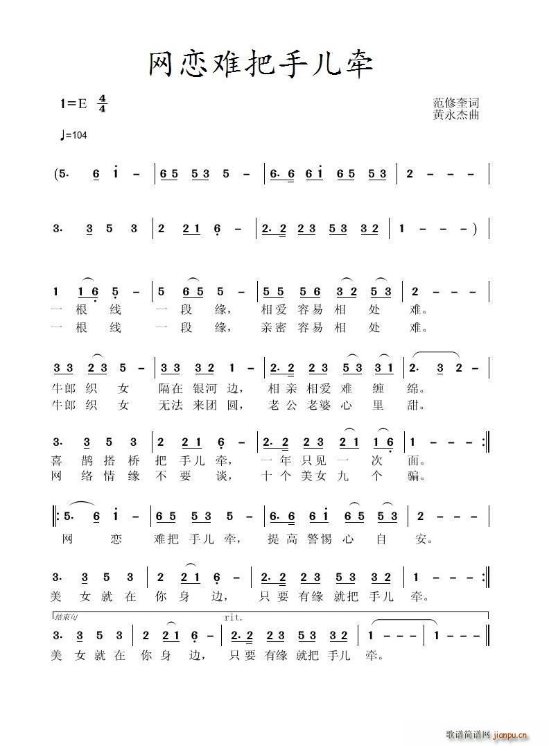 网恋难把手儿牵(七字歌谱)1