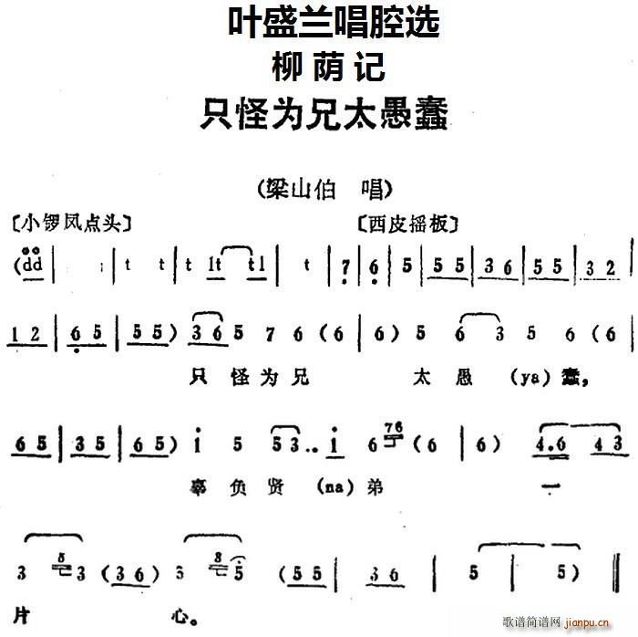 叶盛兰唱腔选 只怪为兄太愚蠢 柳荫记 梁山伯唱段(十字及以上)1