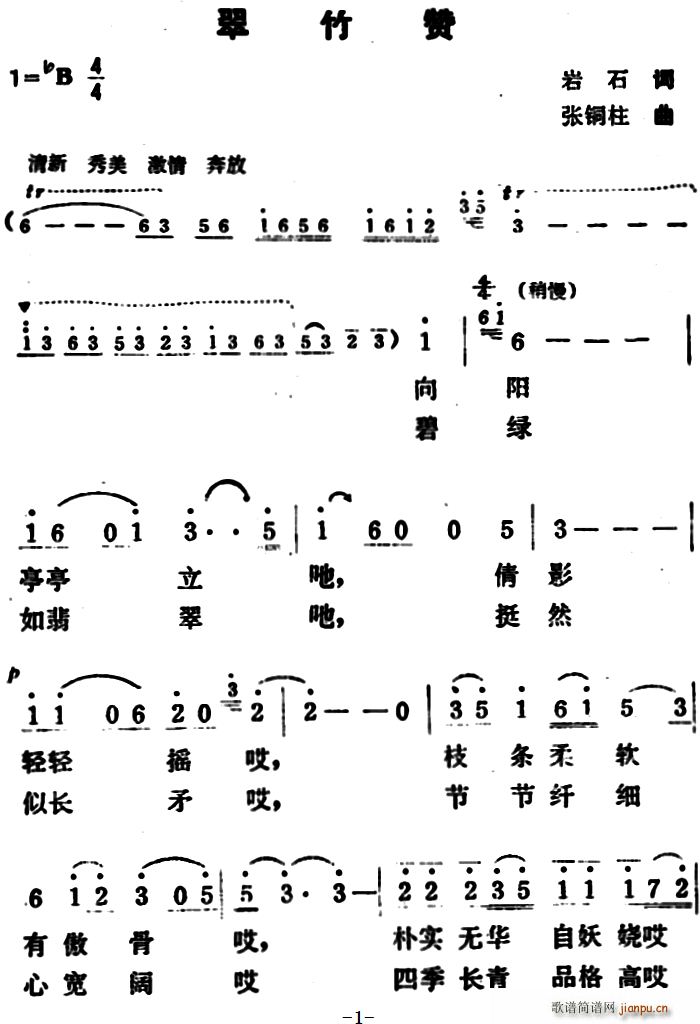 翠竹赞(三字歌谱)1