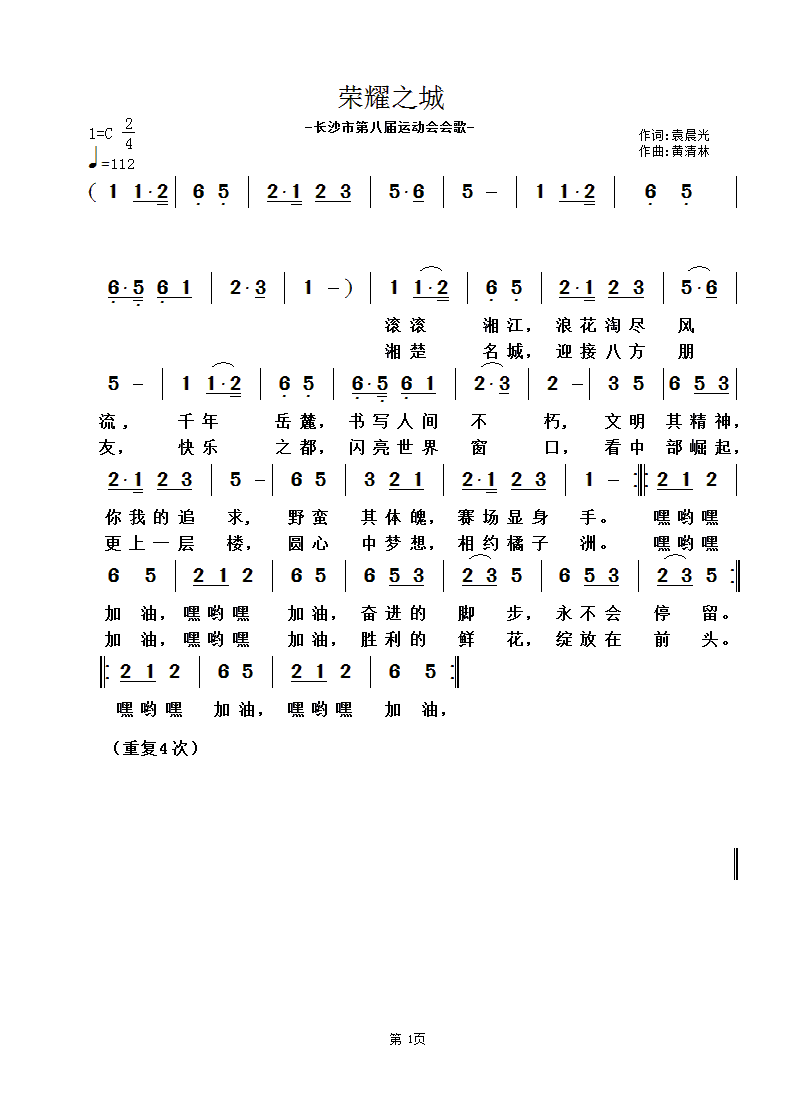 荣耀之城(四字歌谱)1