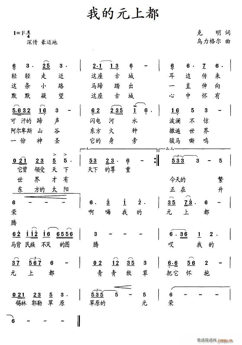 我的元上都(五字歌谱)1