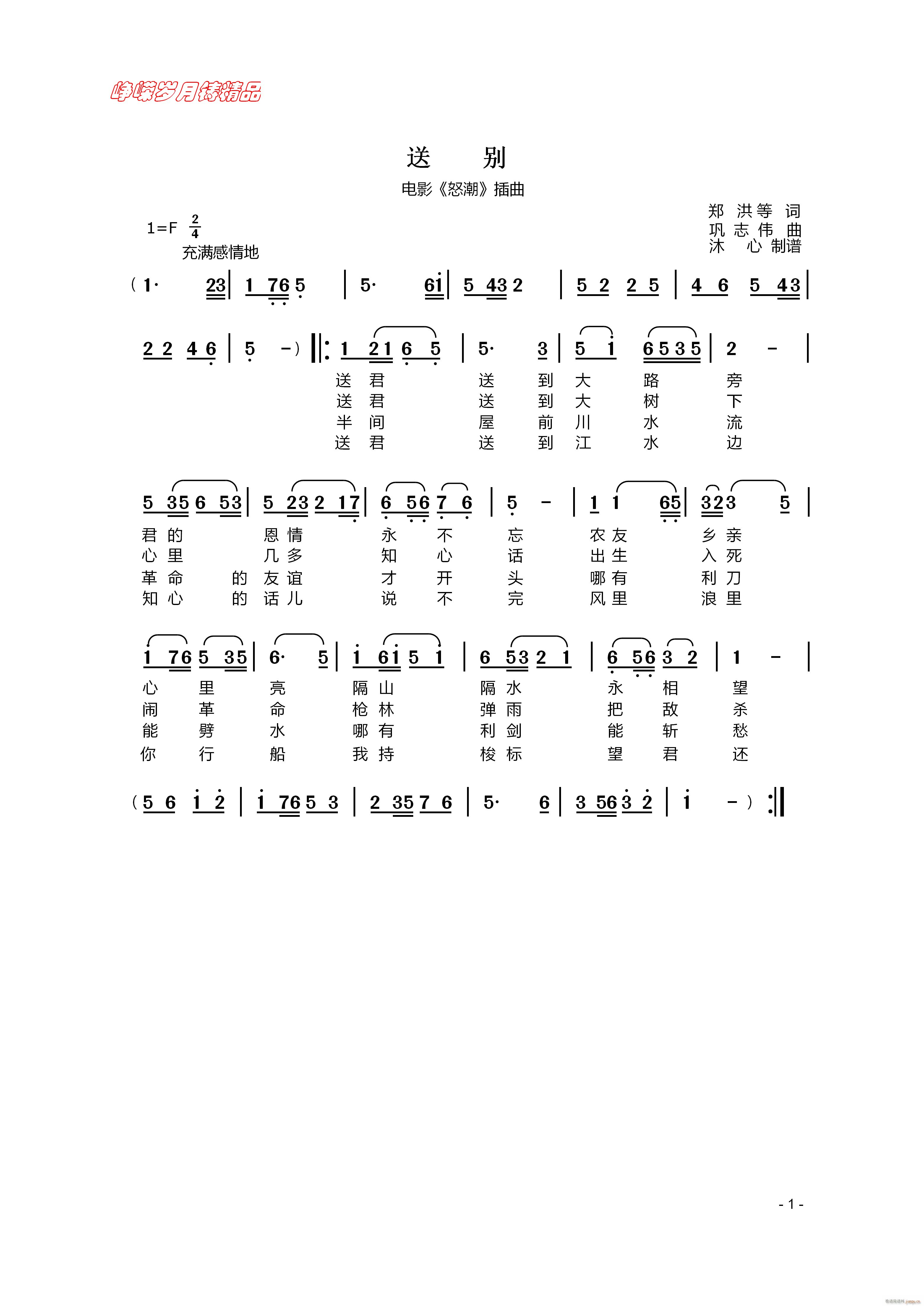 送别 百年精品(七字歌谱)1