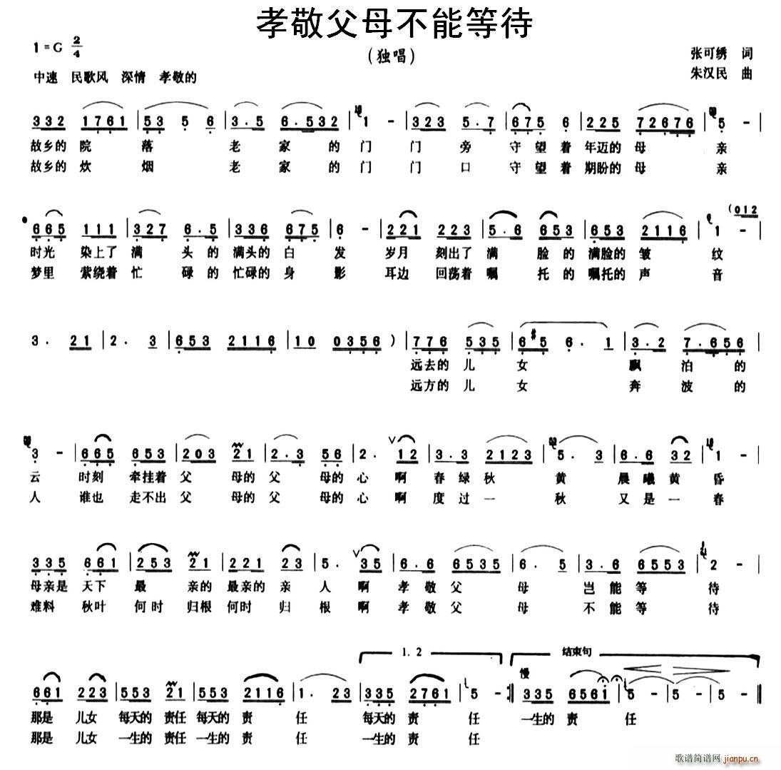 孝敬父母不能等待(八字歌谱)1