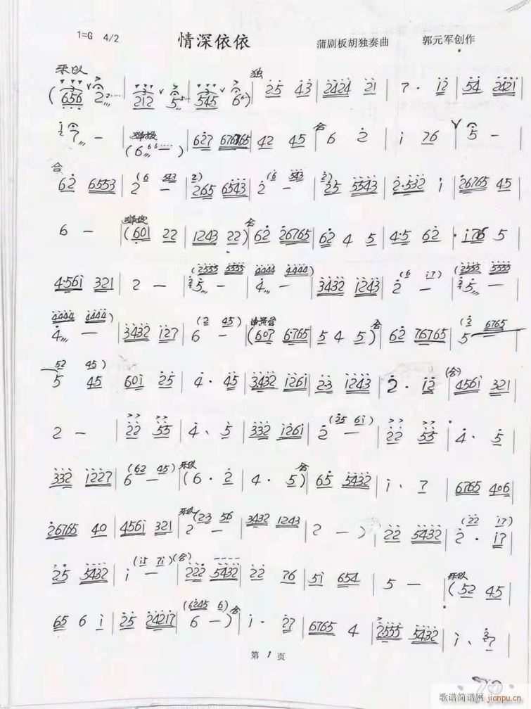 蒲剧板胡独奏曲 情深依依(二胡谱)1