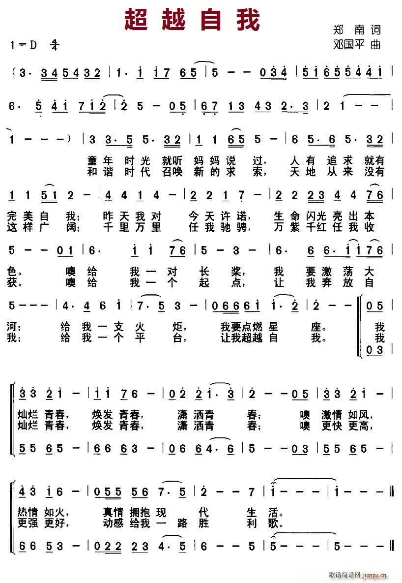 超越自我(四字歌谱)1