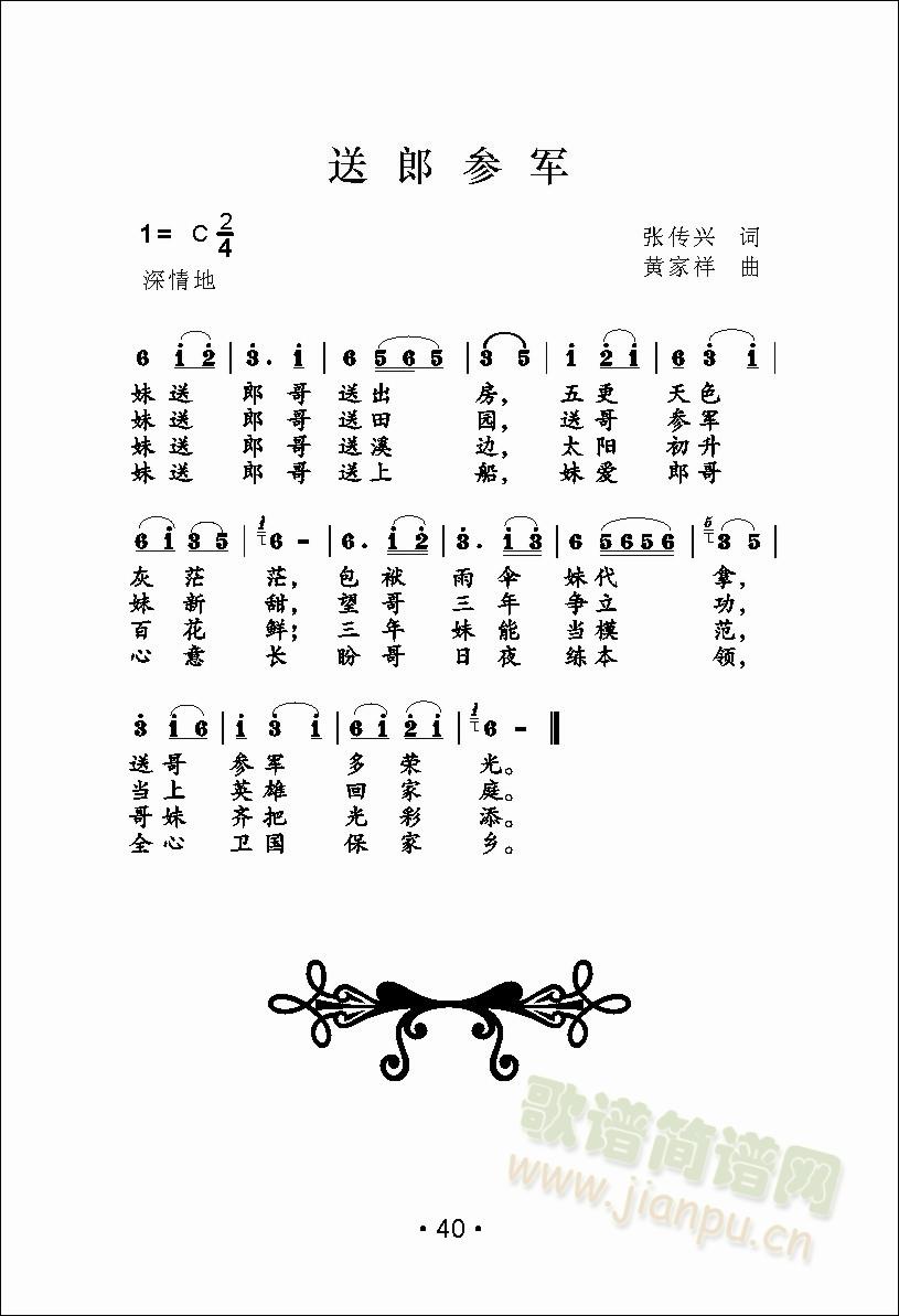 送郎参军(四字歌谱)1