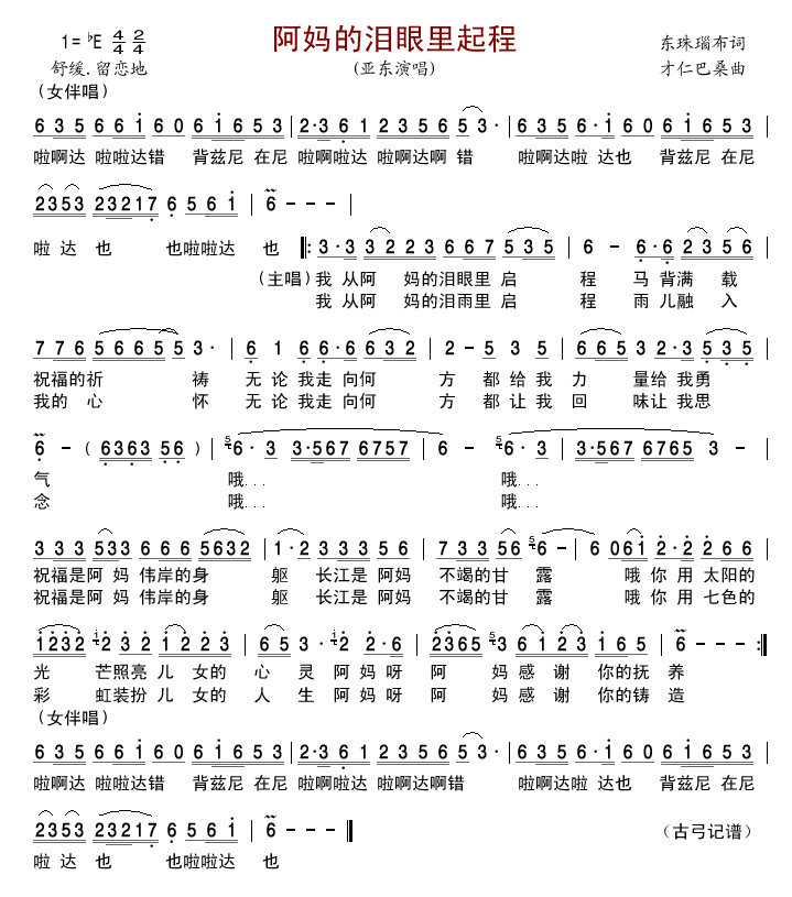 阿妈的泪眼里起程(八字歌谱)1