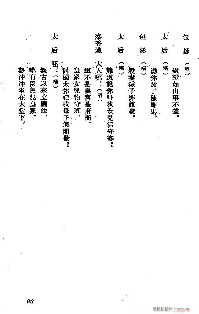 河北梆子 秦香莲(八字歌谱)93