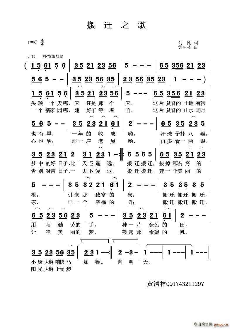 搬迁之歌(四字歌谱)1