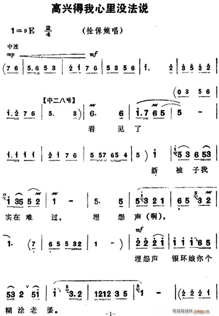 高兴得我心里没法说 朝阳沟 拴保娘唱段(豫剧曲谱)1