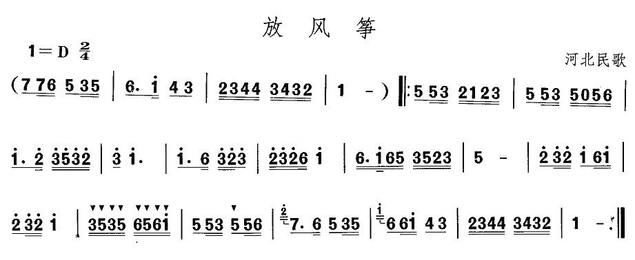 河北地秧歌：放风筝(九字歌谱)1