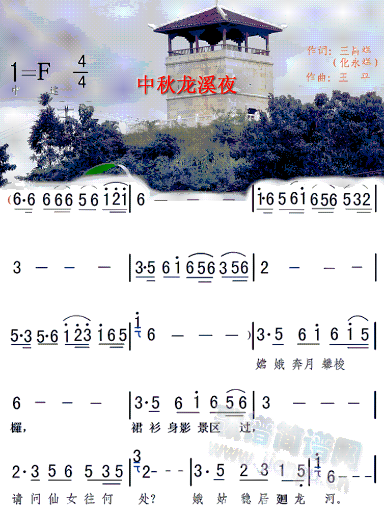 中秋廻龙溪之夜(七字歌谱)1