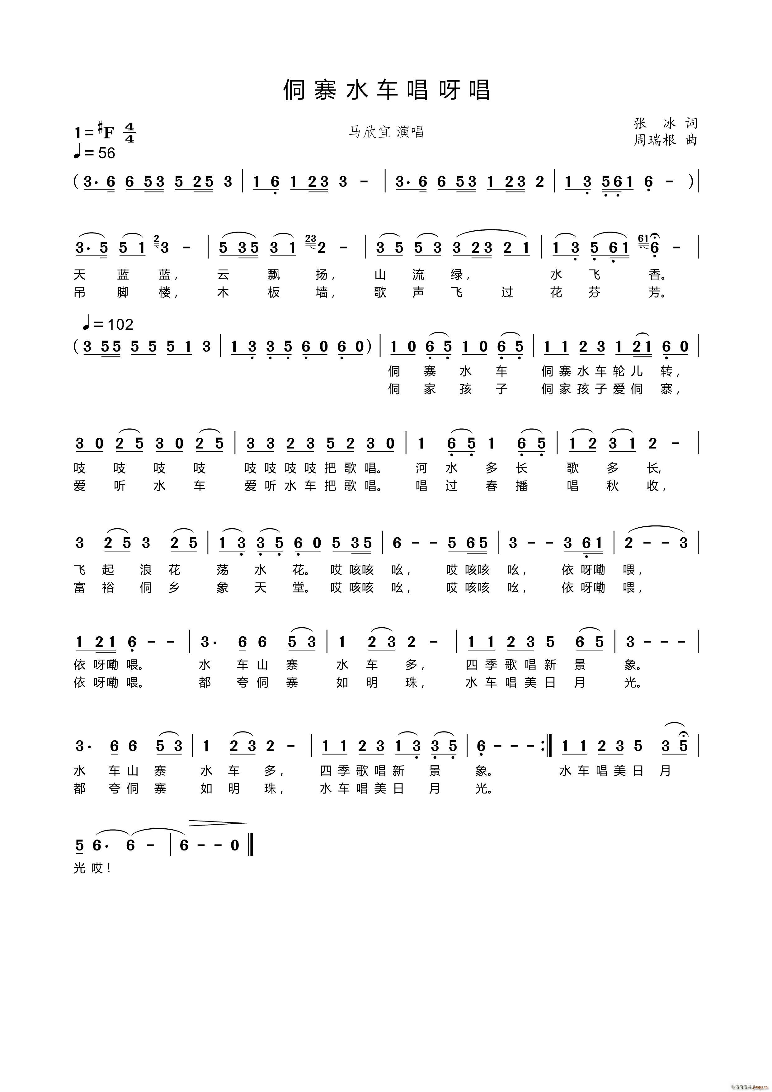 侗寨水车唱呀唱(七字歌谱)1