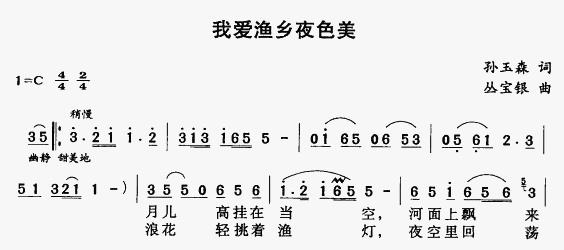 我爱渔乡夜色美(七字歌谱)1