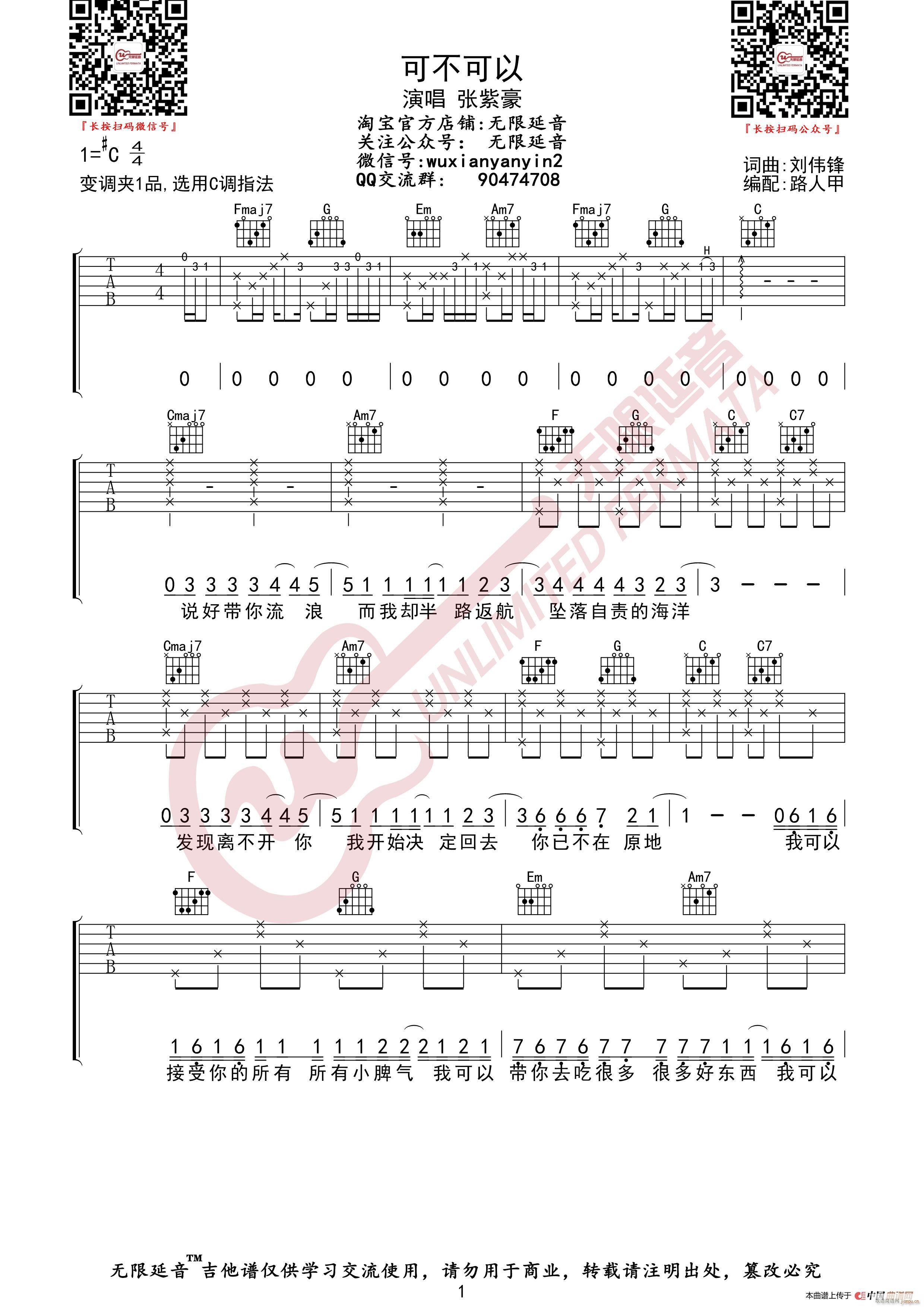 张紫豪 可不可以 无限延音编配(吉他谱)1