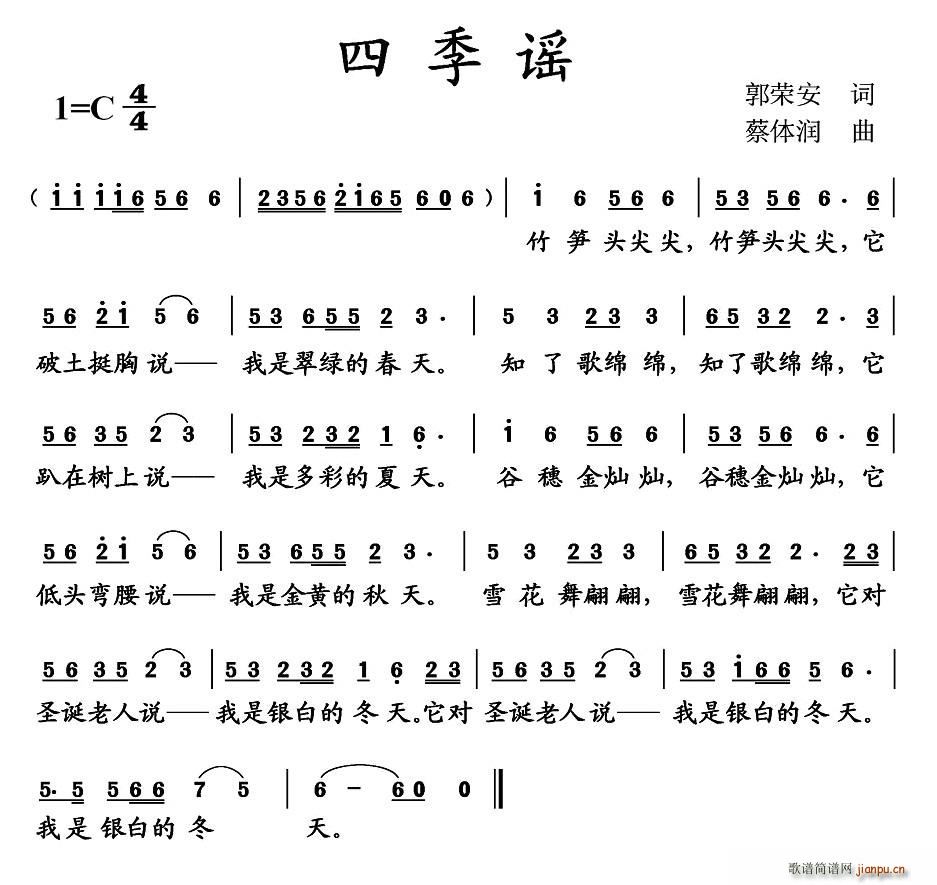 四季谣(三字歌谱)1