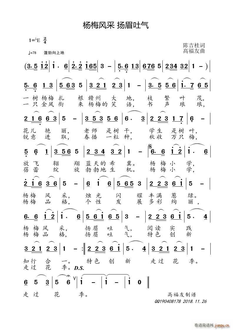 杨梅风采 扬眉吐气(九字歌谱)1