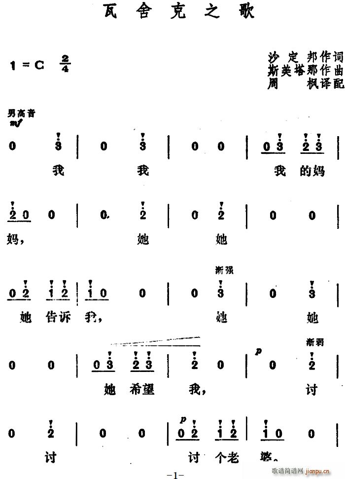 捷 瓦舍克之歌(七字歌谱)1