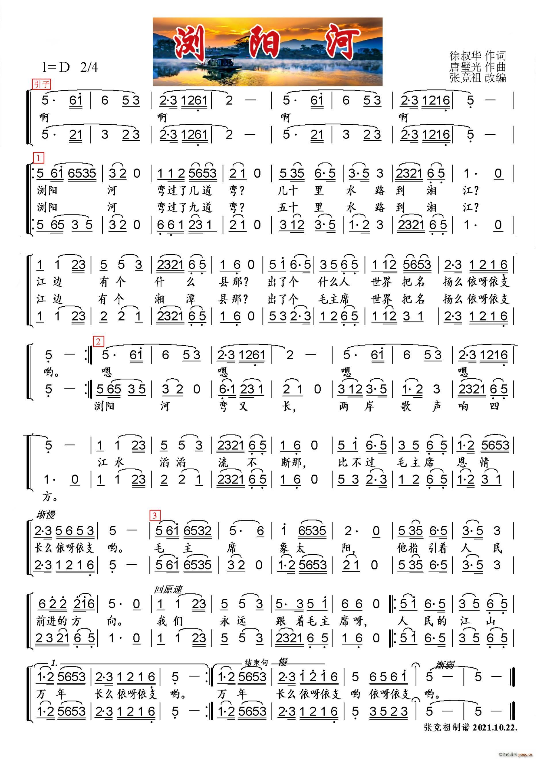 浏阳河 小合唱(七字歌谱)1