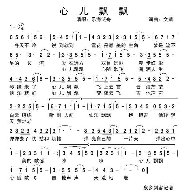 心儿飘飘(四字歌谱)1