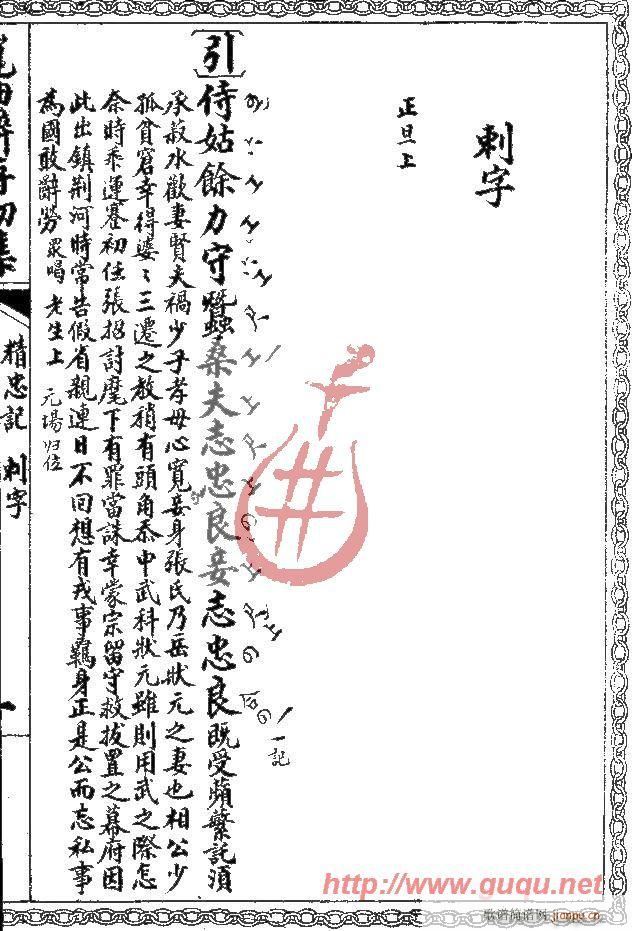 精忠记·刺字(六字歌谱)1