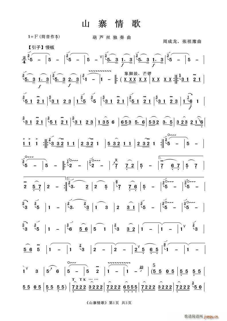 山寨情歌 葫芦丝独奏(葫芦丝谱)1