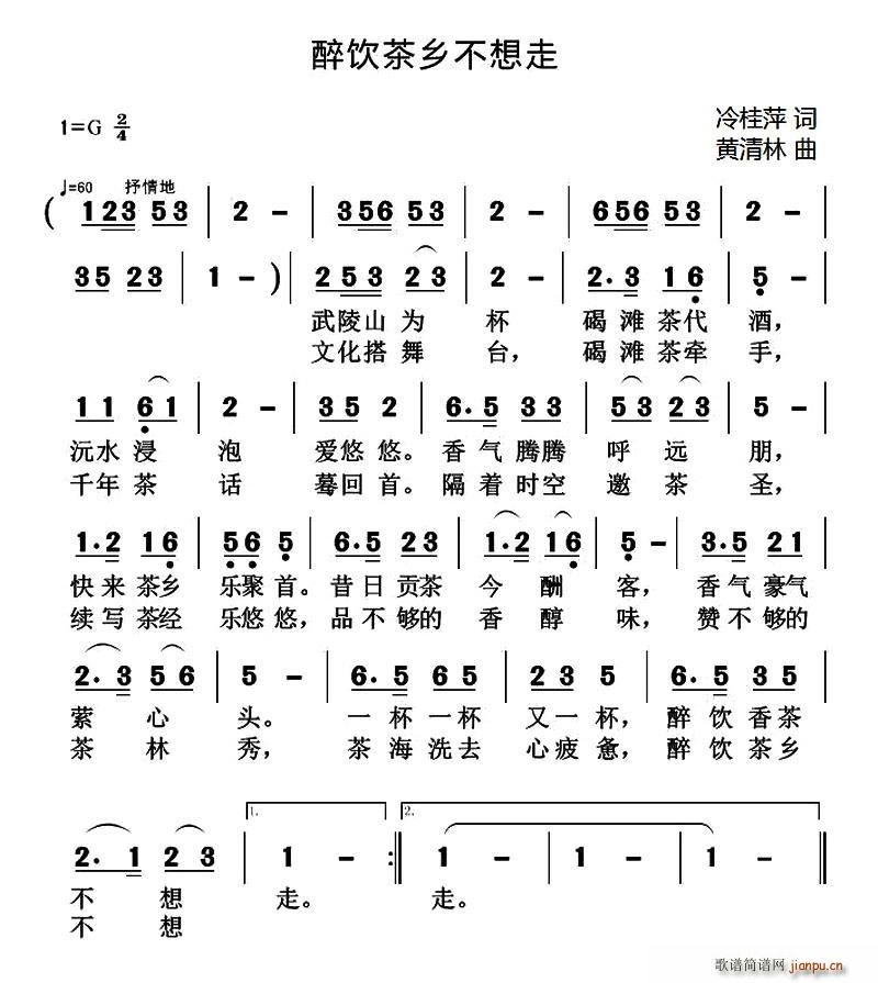 醉饮茶乡不想走(七字歌谱)1