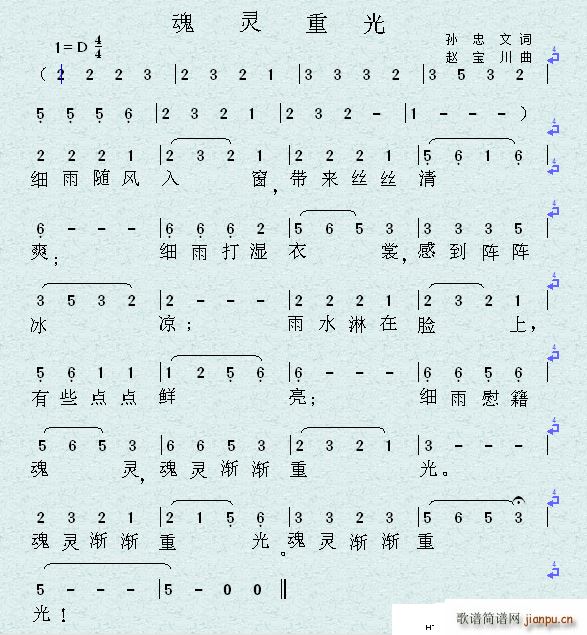 灵 魂 重 光(七字歌谱)1