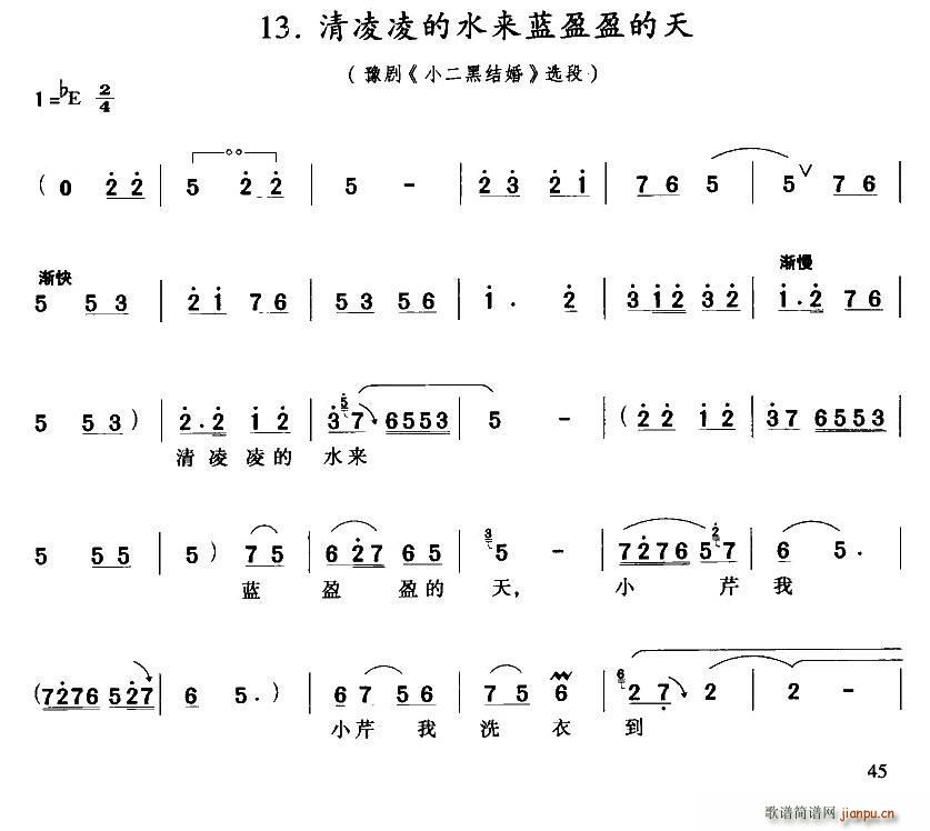 清凌凌的水来蓝盈盈的天 小二黑结婚 小芹唱段(十字及以上)1