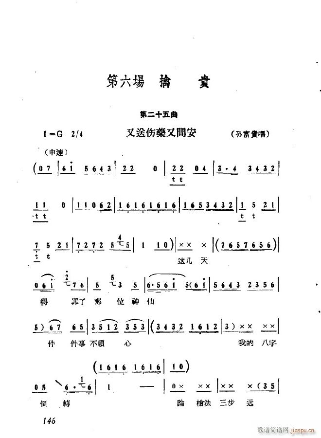 歌剧 第六场 擒贵 二十八曲 又送伤药又问安146(十字及以上)1