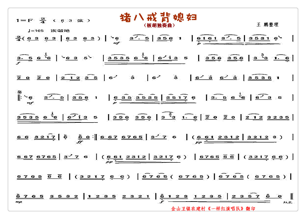 猪八戒背媳妇1(七字歌谱)1