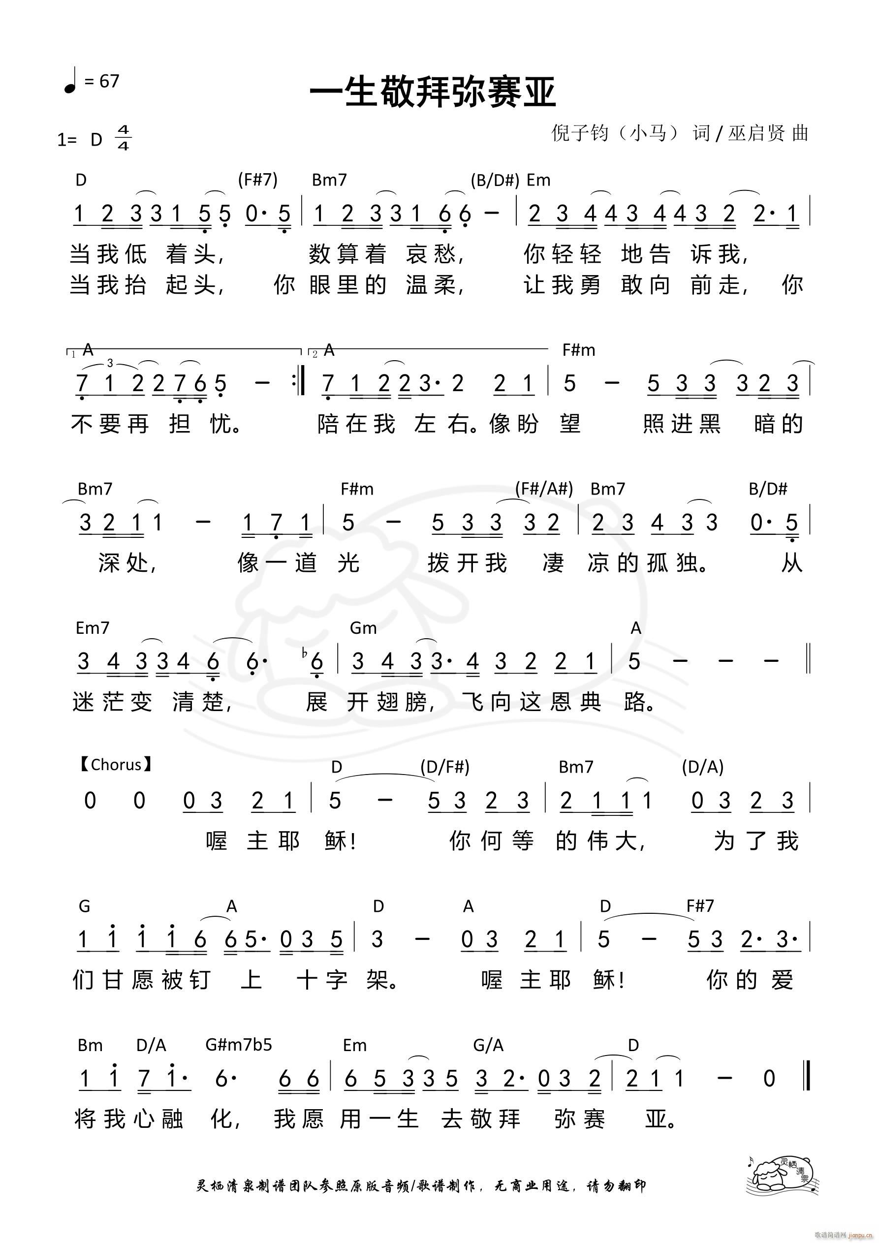 一生敬拜弥赛亚(七字歌谱)1