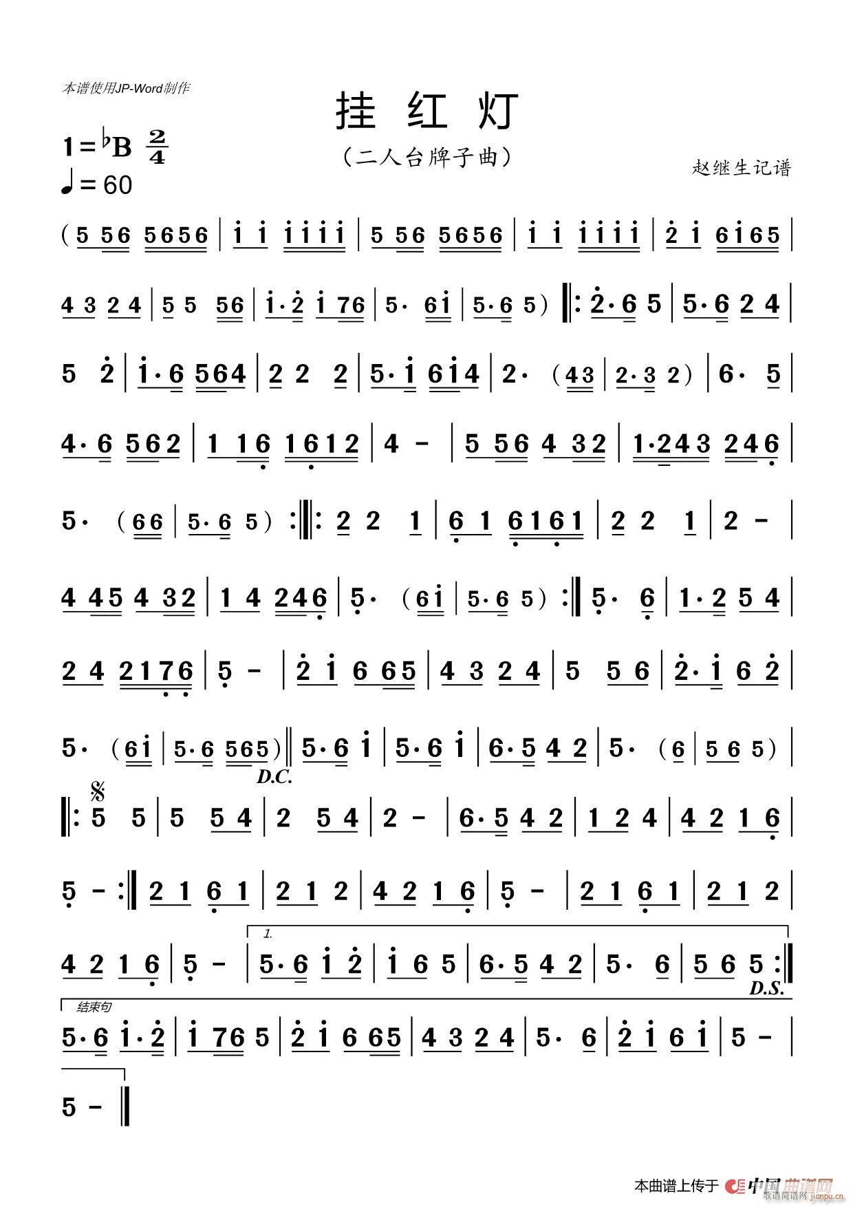 挂红灯 二人台曲牌(九字歌谱)1