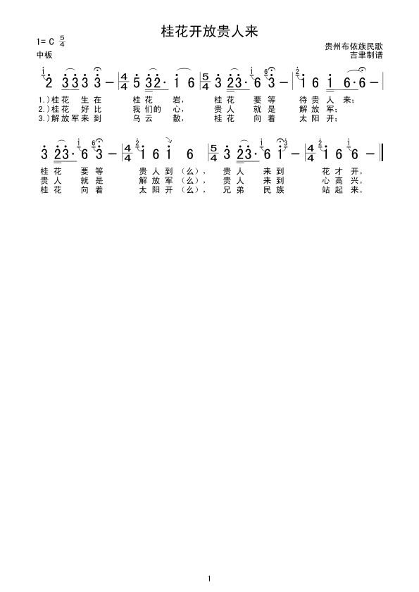 桂花开放贵人来(七字歌谱)1