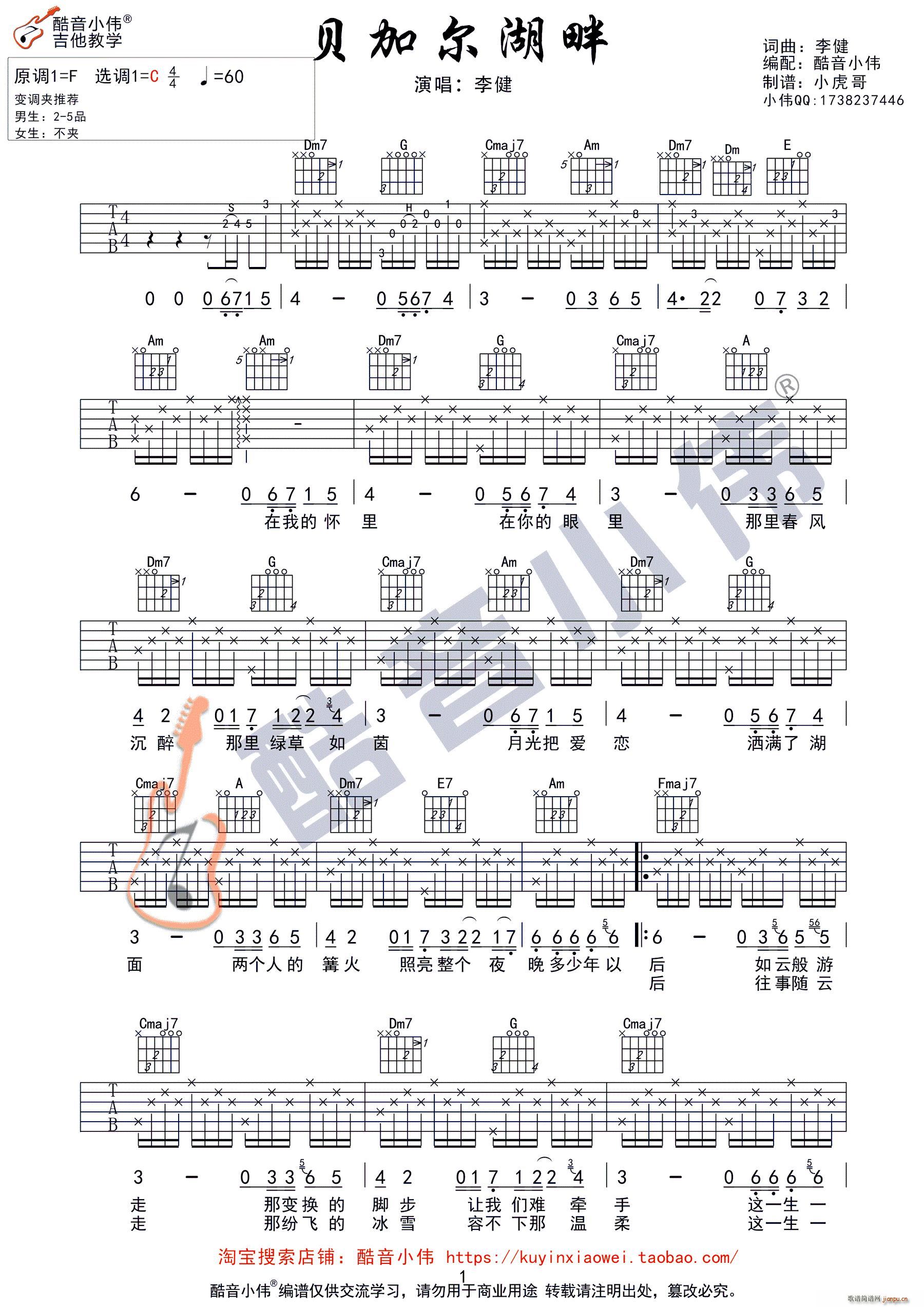 贝加尔湖畔 酷音小伟吉他教学(吉他谱)1