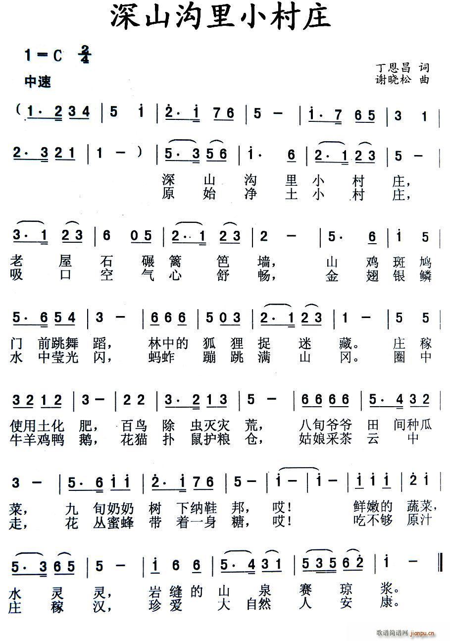 深山沟里小村庄(七字歌谱)1